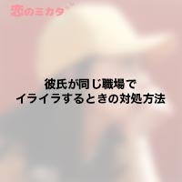 甘えん坊な彼氏が浮気しない方法や甘えん坊彼氏の扱い方 恋のミカタ