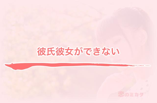 彼氏彼女ができない