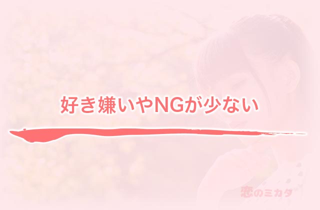 好き嫌いやNGが少ない