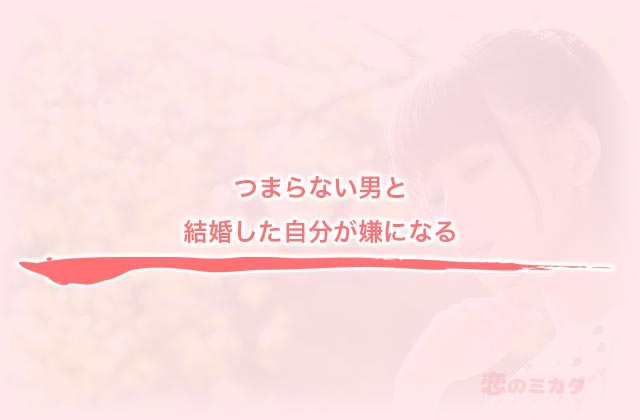 つまらない男と結婚した自分が嫌になる