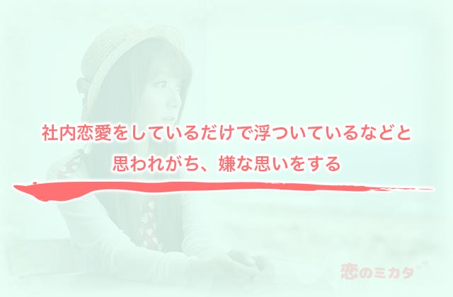 社内恋愛をしているだけで浮ついているなどと思われがち、嫌な思いをする