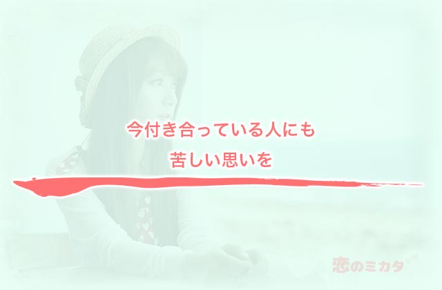 今付き合っている人にも苦しい思いを