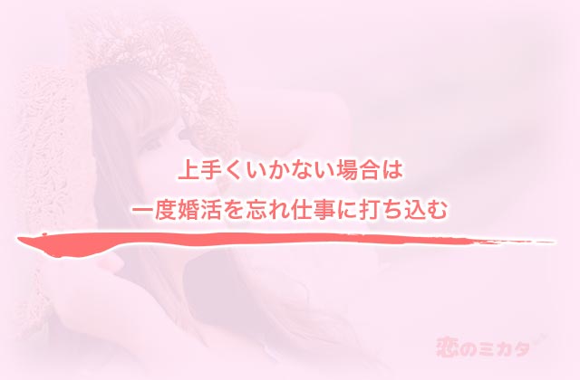 上手くいかない場合は一度婚活を忘れ仕事に打ち込む