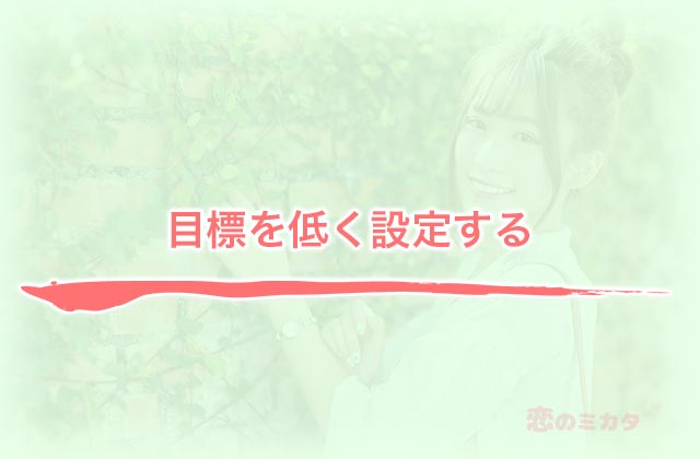 目標を低く設定する