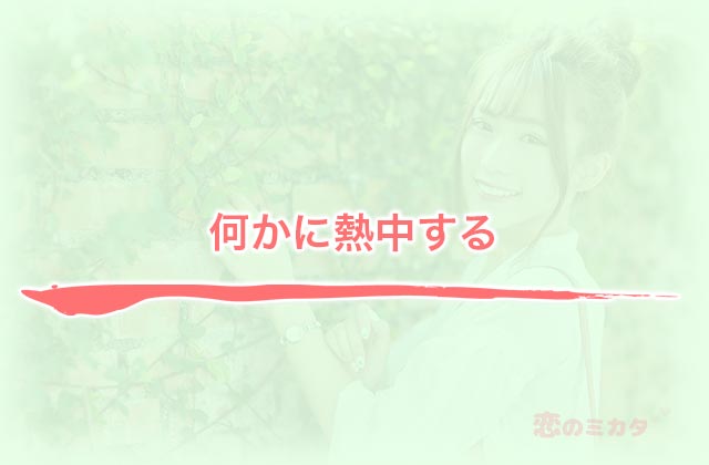 何かに熱中する