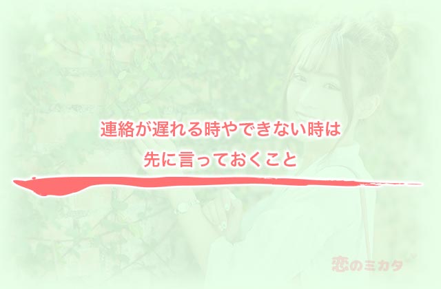 連絡が遅れる時やできない時は先に言っておくこと