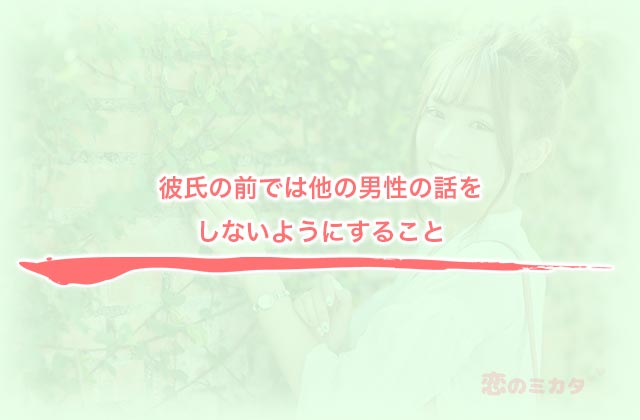 彼氏の前では他の男性の話をしないようにすること