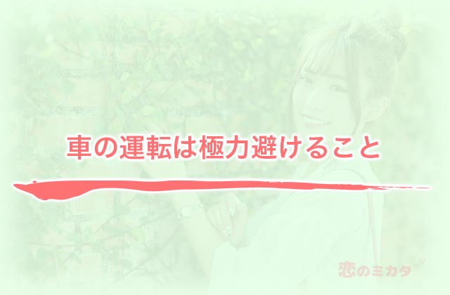 車の運転は極力避けること