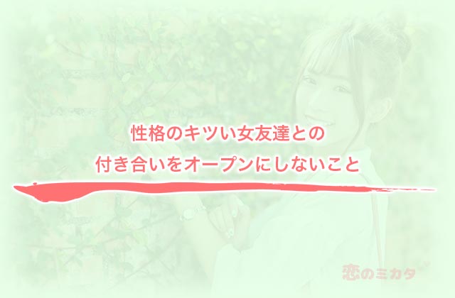 性格のキツい女友達との付き合いをオープンにしないこと