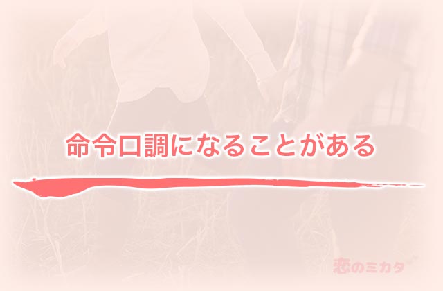 命令口調になることがある