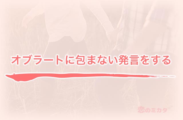 オブラートに包まない発言をする